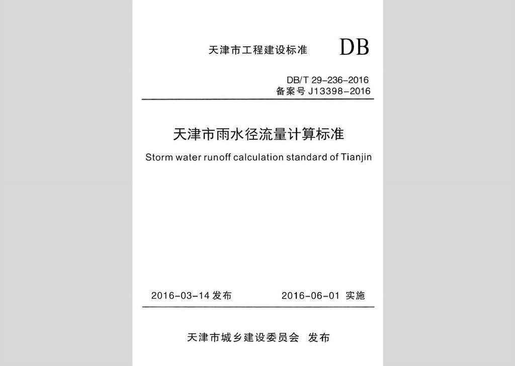 DB/T29-236-2016：天津市雨水徑流量計(jì)算標(biāo)準(zhǔn)