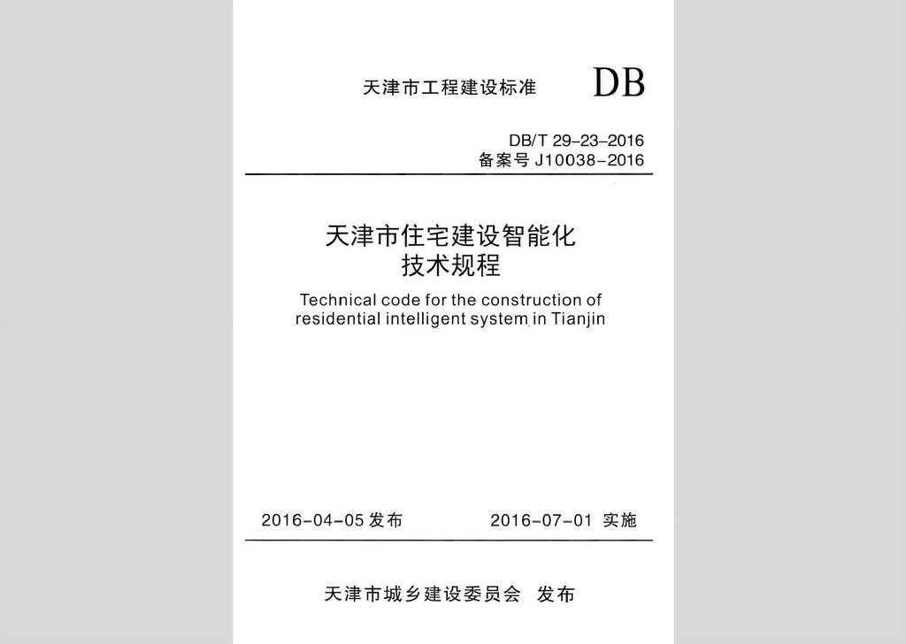 DB/T29-23-2016：天津市住宅建設(shè)智能化技術(shù)規(guī)程