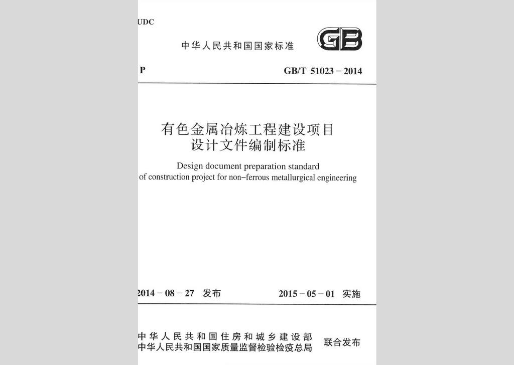 GB/T51023-2014：有色金屬冶煉工程建設項目設計文件編制標準