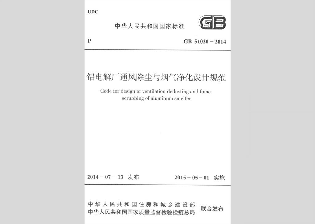 GB51020-2014：鋁電解廠通風除塵與煙氣凈化設計規范