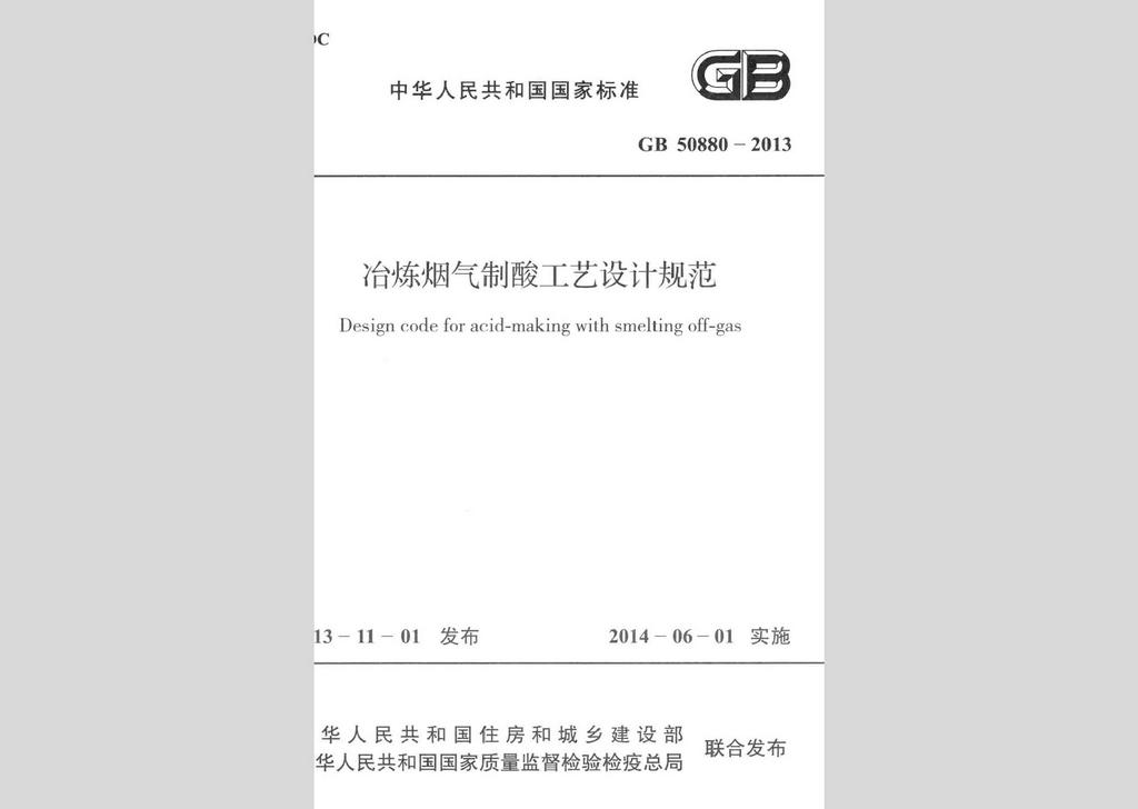 GB50880-2013：冶煉煙氣制酸工藝設計規范