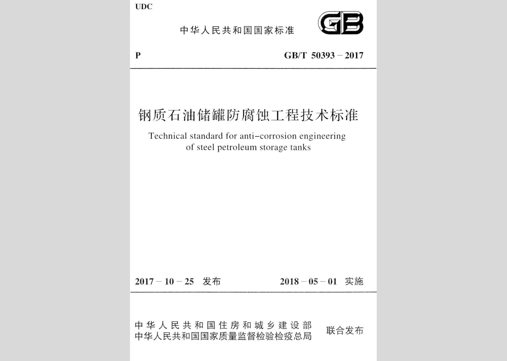 GB/T50393-2017：鋼質石油儲罐防腐蝕工程技術標準