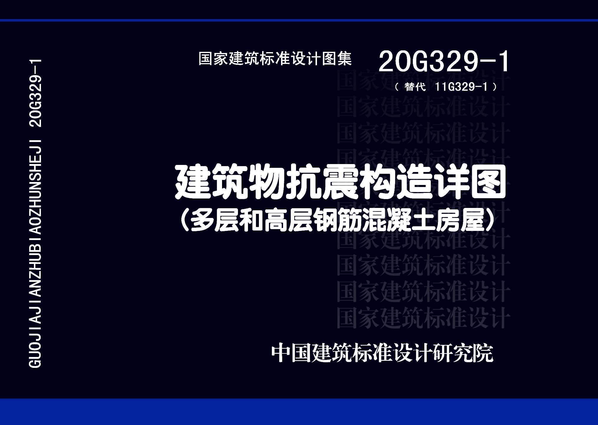 20G329-1：建筑物抗震構(gòu)造詳圖（多層和高層鋼筋混凝土房屋）