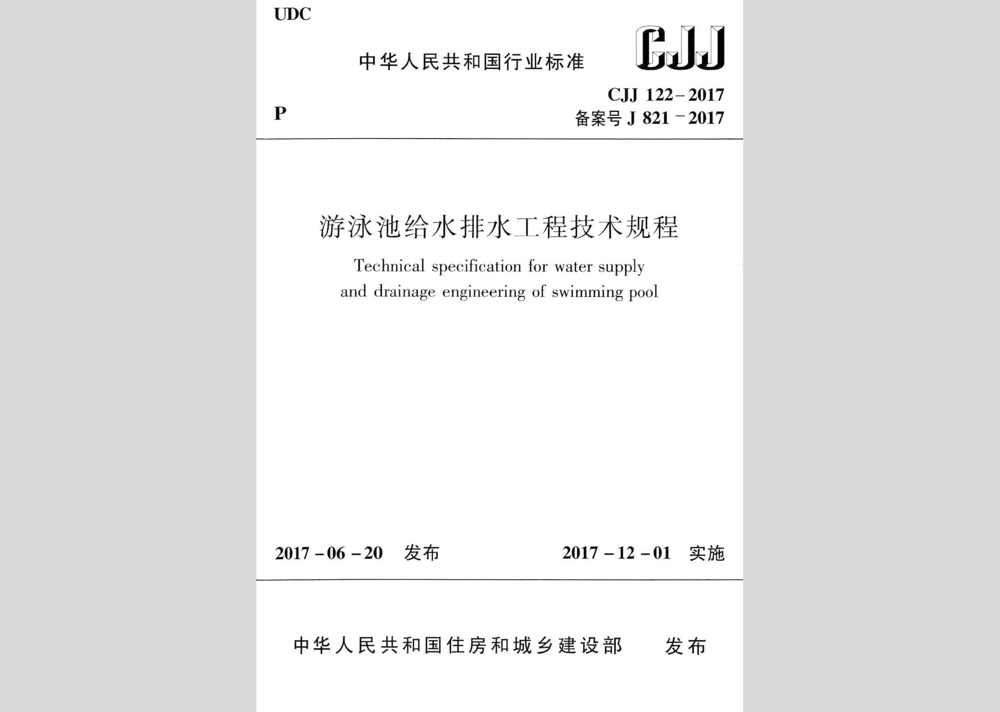 CJJ122-2017：游泳池給水排水工程技術規程