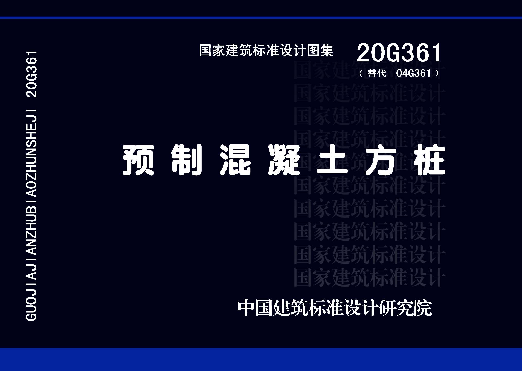 20G361：預制混凝土方樁
