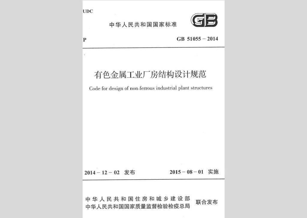 GB51055-2014：有色金屬工業廠房結構設計規范