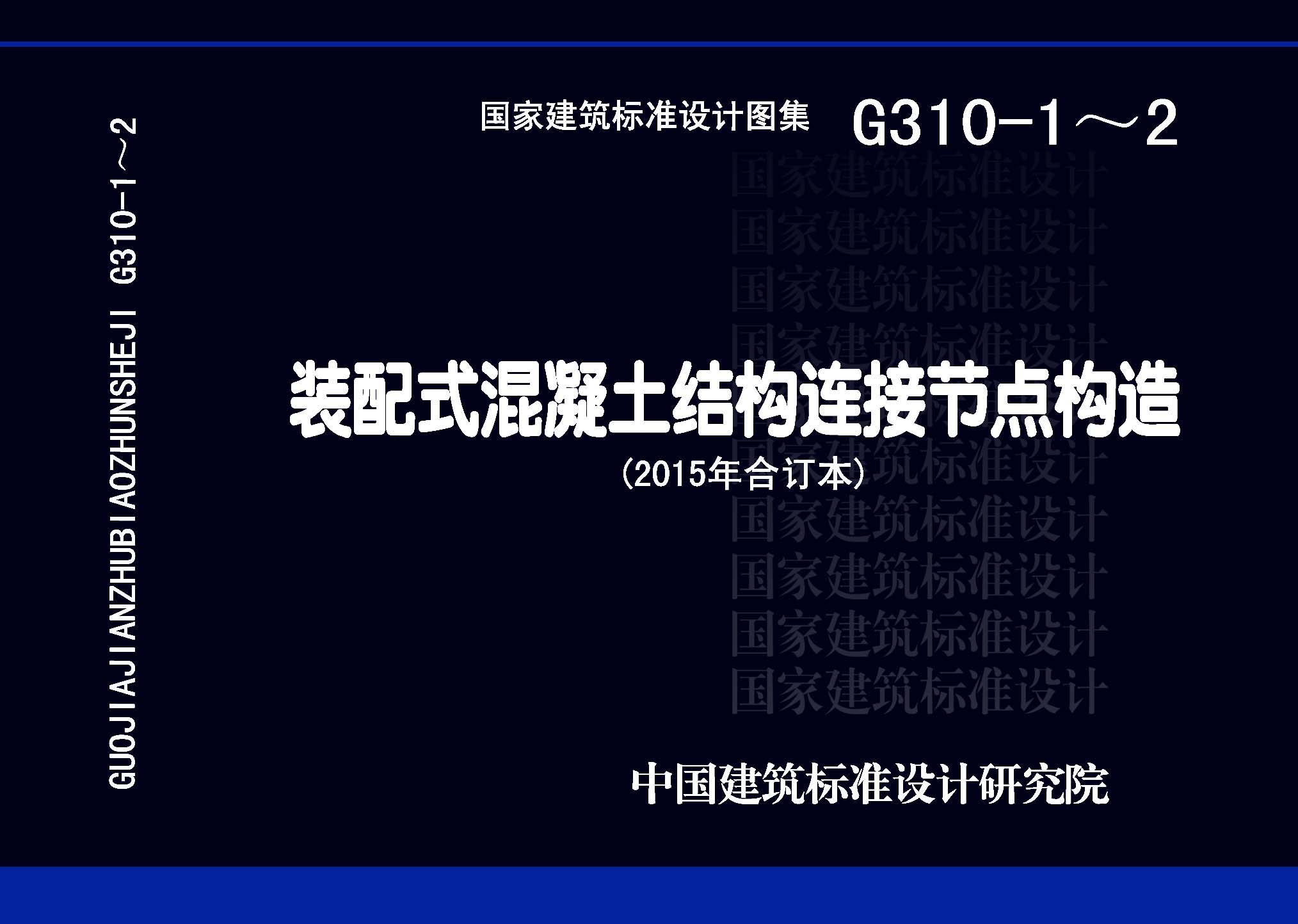 G310-1~2：裝配式混凝土結構連接節點構造（2015年合訂本）