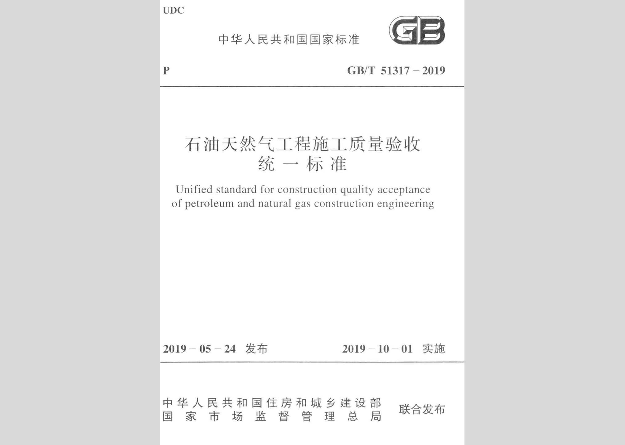 GB/T51317-2019：石油天然氣工程施工質(zhì)量驗收統(tǒng)一標準