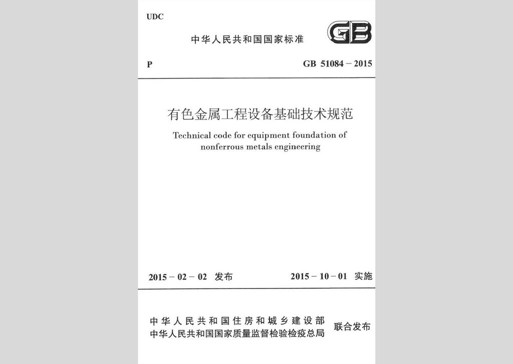 GB51084-2015：有色金屬工程設備基礎技術規范