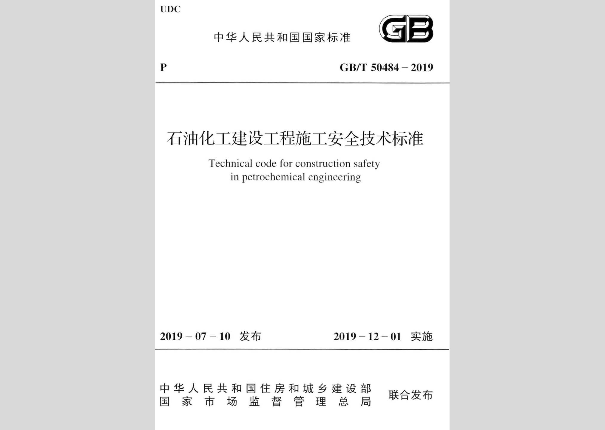 GB/T50484-2019：石油化工建設工程施工安全技術(shù)標準