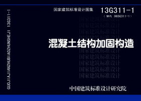 13G311-1：混凝土結構加固構造