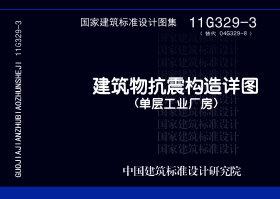 11G329-3：建筑物抗震構(gòu)造詳圖（單層工業(yè)廠房）