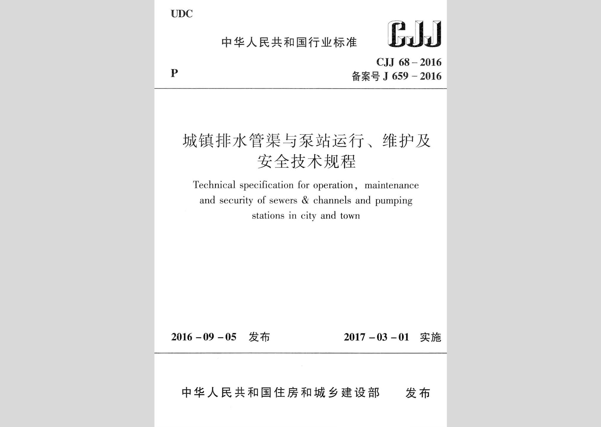 CJJ68-2016：城鎮排水管渠與泵站運行、維護及安全技術規程