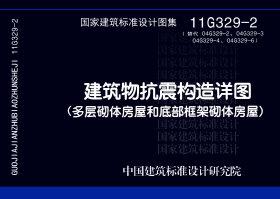 11G329-2：建筑物抗震構造詳圖（多層砌體房屋和底部框架砌體房屋）