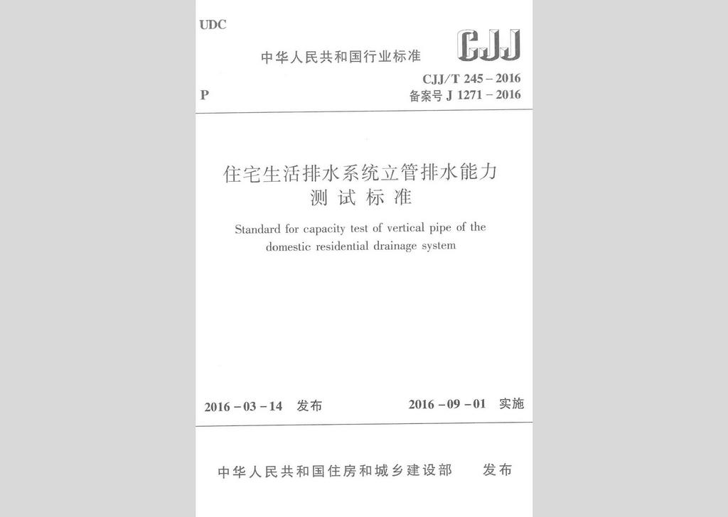 CJJ/T245-2016：住宅生活排水系統(tǒng)立管排水能力測試標準