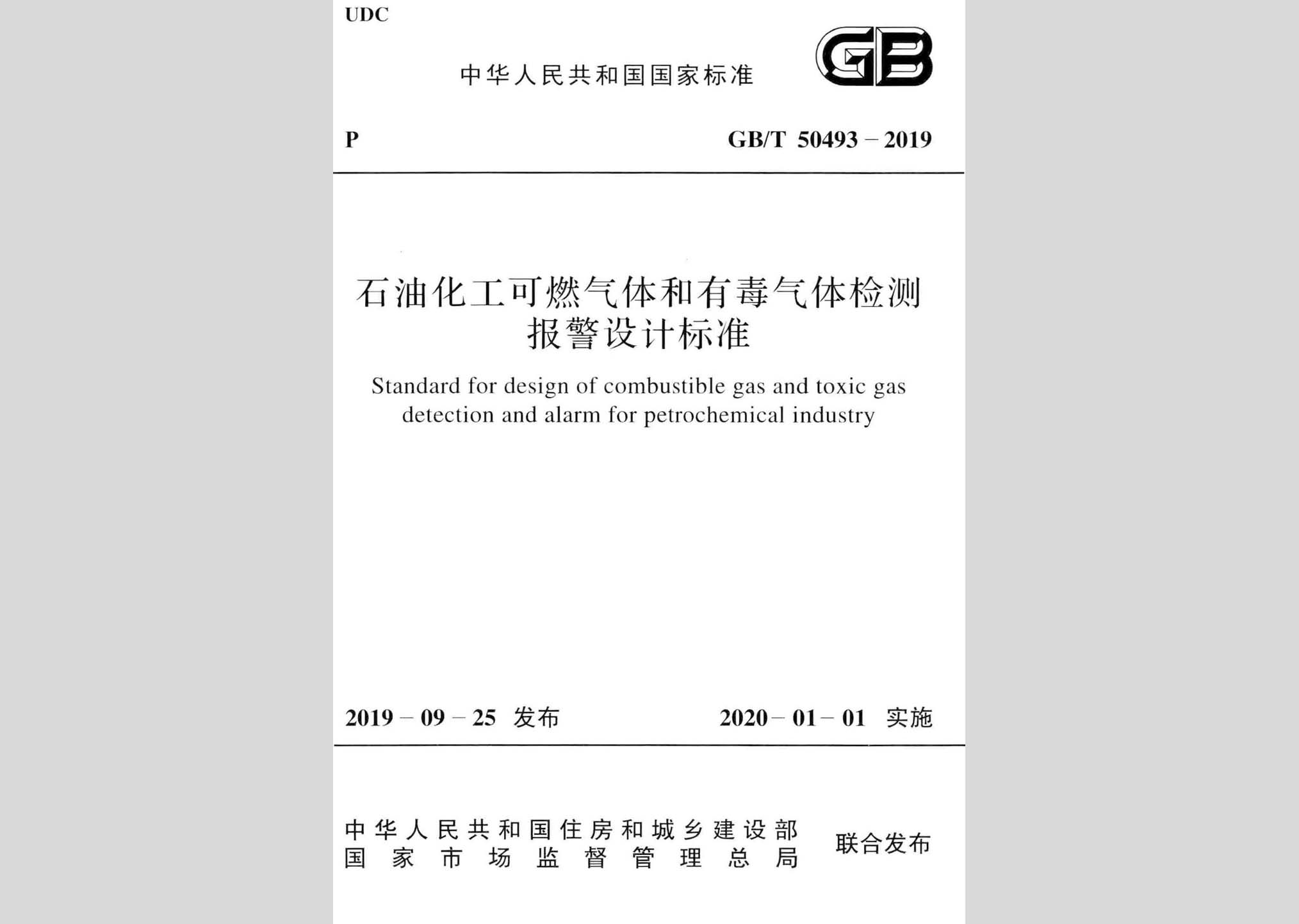 GB/T50493-2019：石油化工可燃氣體和有毒氣體檢測報警設計標準
