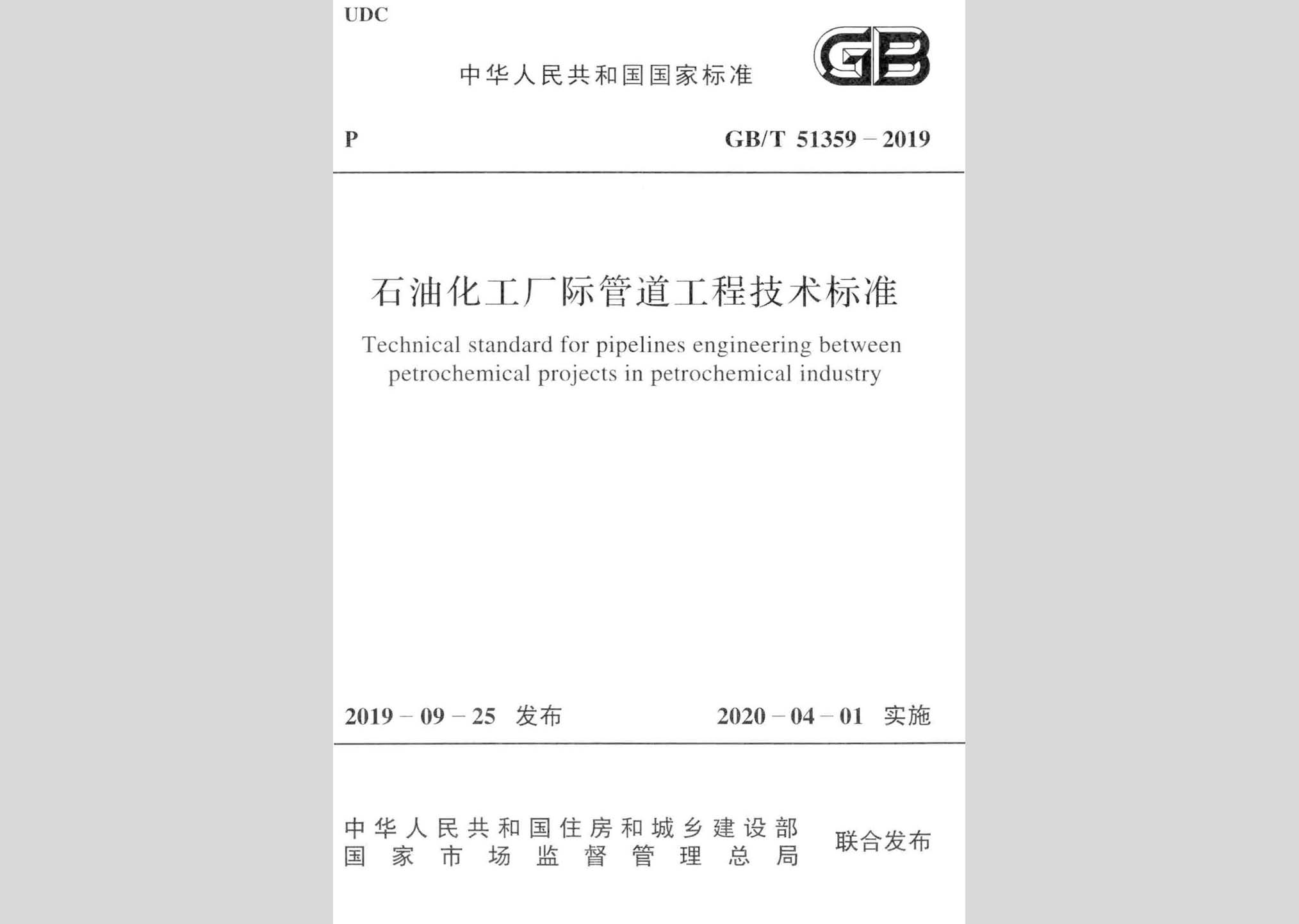 GB/T51359-2019：石油化工廠際管道工程技術(shù)標準