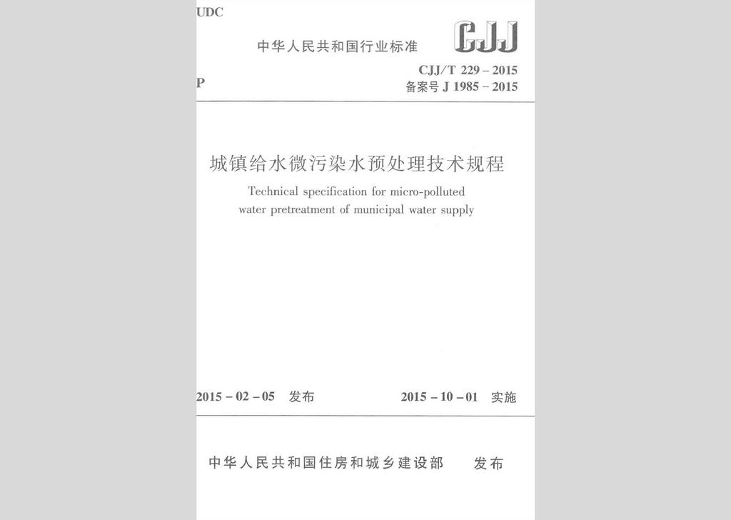 CJJ/T229-2015：城鎮(zhèn)給水微污染水預處理技術規(guī)程