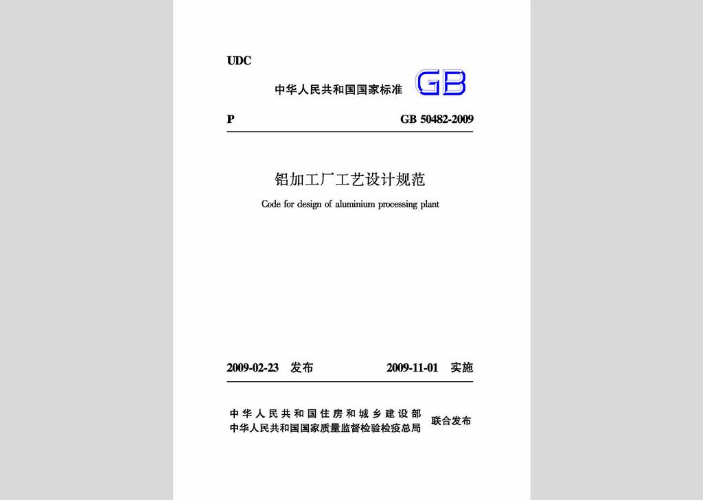 GB50482-2009：鋁加工廠工藝設計規(guī)范