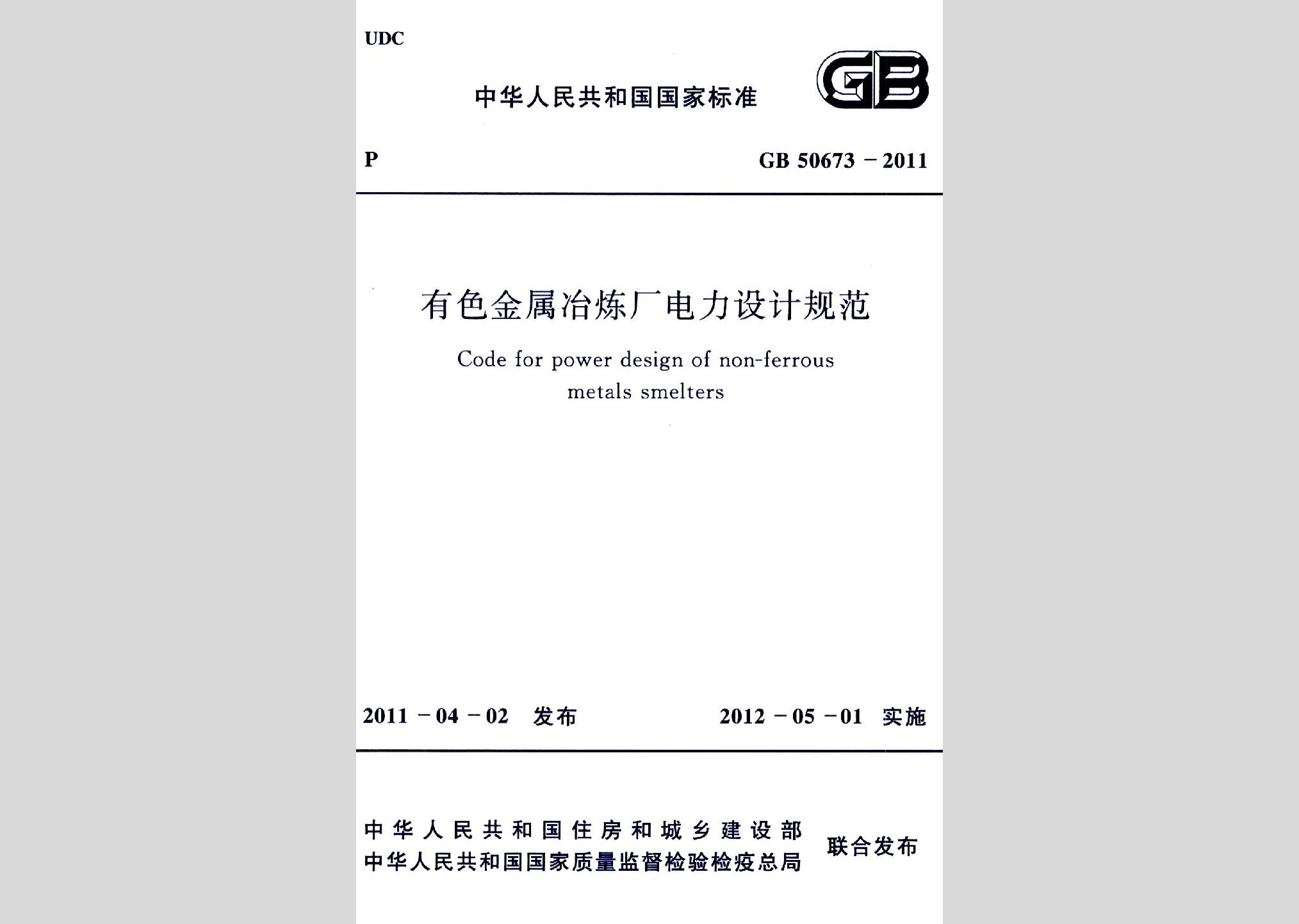 GB50673-2011：有色金屬冶煉廠電力設計規范