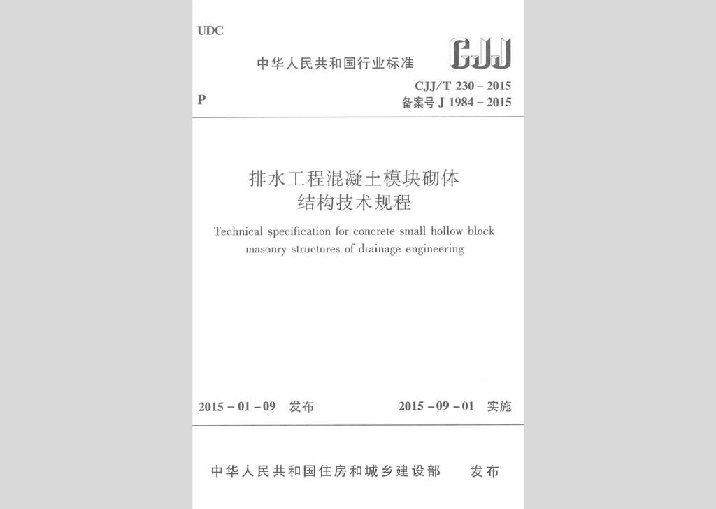 CJJ/T230-2015：排水工程混凝土模塊砌體結構技術規(guī)程