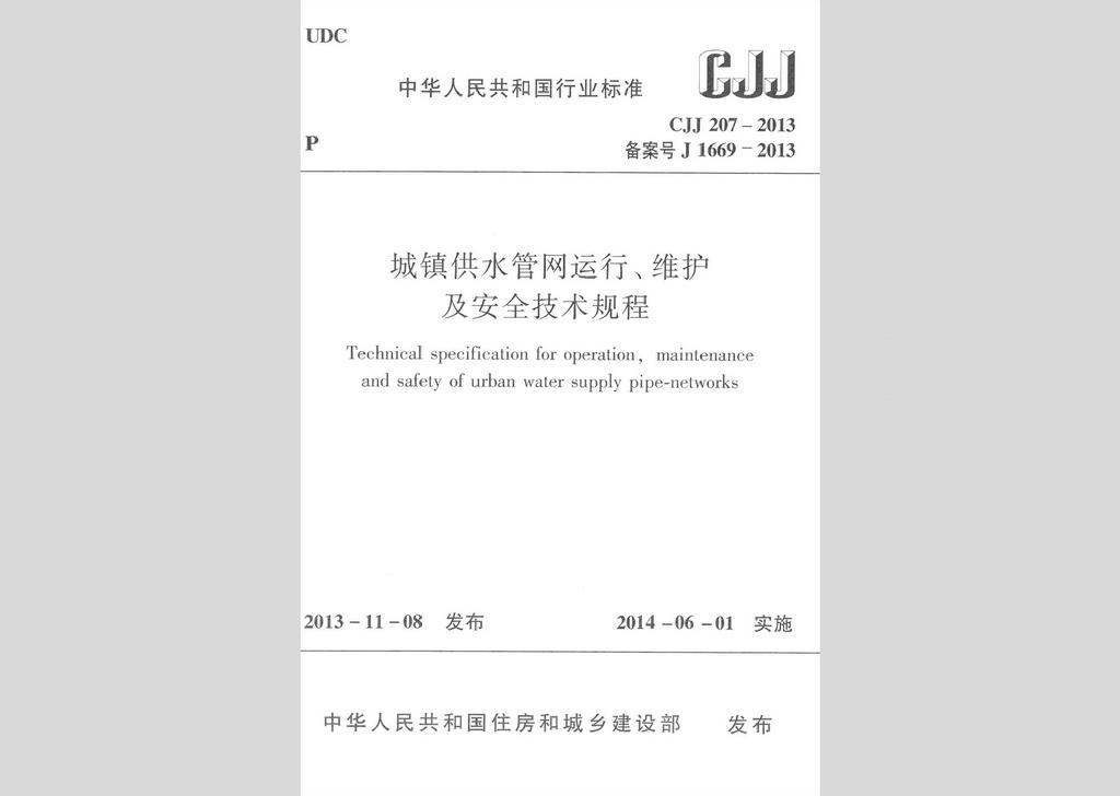 CJJ207-2013：城鎮(zhèn)供水管網(wǎng)運行、維護及安全技術(shù)規(guī)程