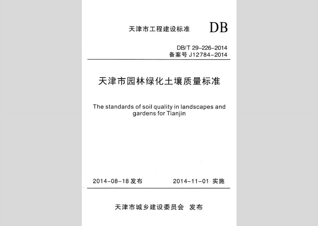 DB/T29-226-2014：天津市園林綠化土壤質(zhì)量標(biāo)準(zhǔn)