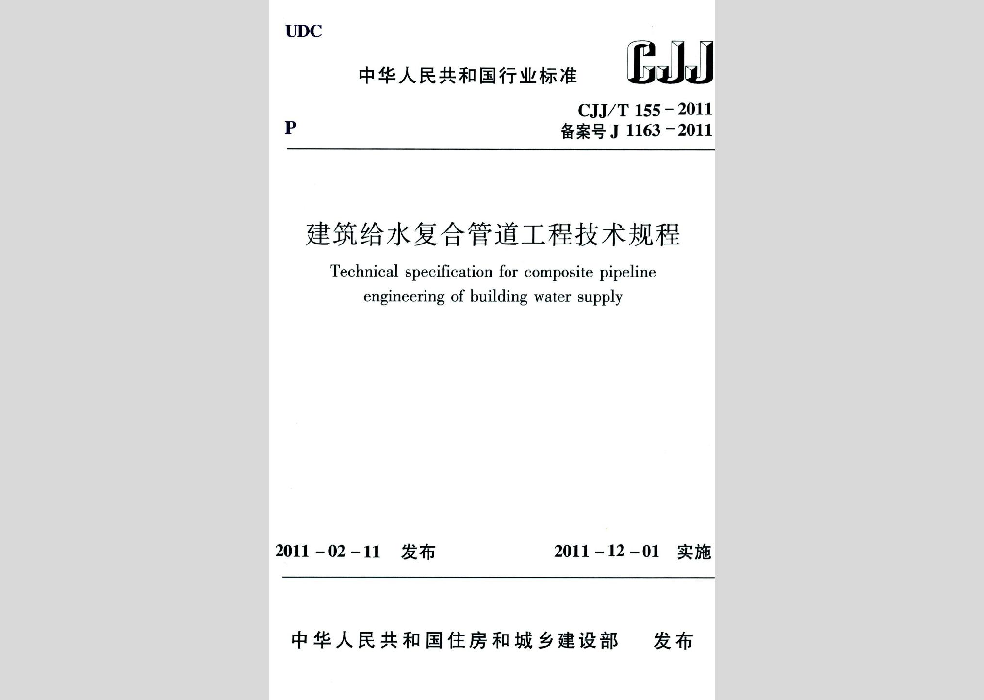 CJJ/T155-2011：建筑給水復合管道工程技術規程