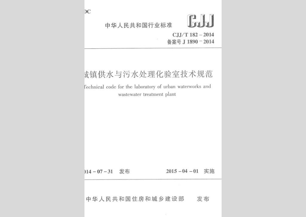 CJJ/T182-2014：城鎮供水與污水處理化驗室技術規范