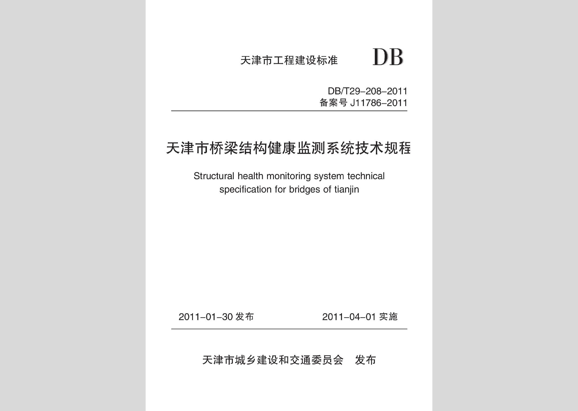 DB/T29-208-2011：天津市橋梁結(jié)構(gòu)健康監(jiān)測(cè)系統(tǒng)技術(shù)規(guī)程