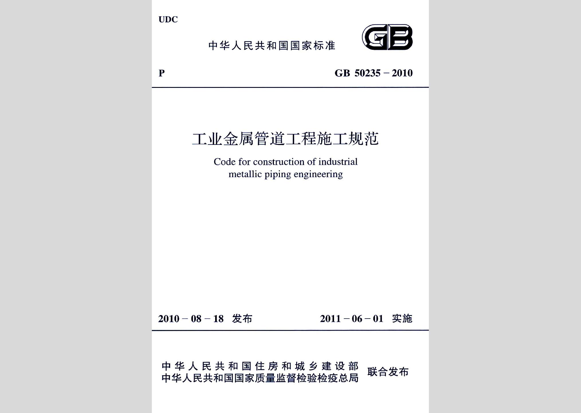 GB50235-2010：工業(yè)金屬管道工程施工規(guī)范