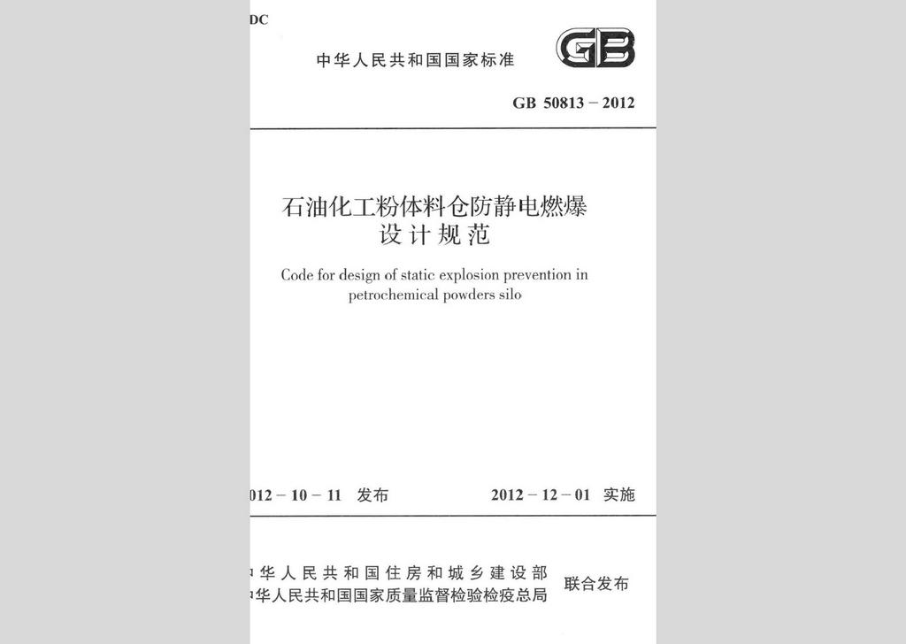 GB50813-2012：石油化工粉體料倉防靜電燃爆設(shè)計規(guī)范