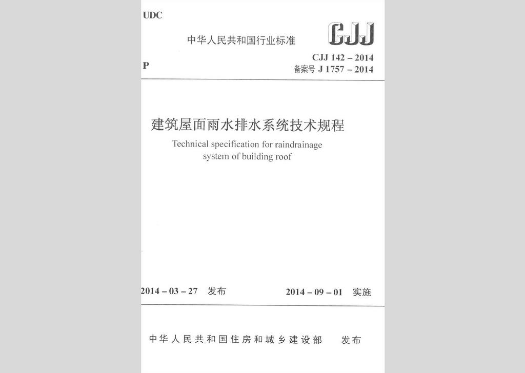 CJJ142-2014：建筑屋面雨水排水系統技術規程