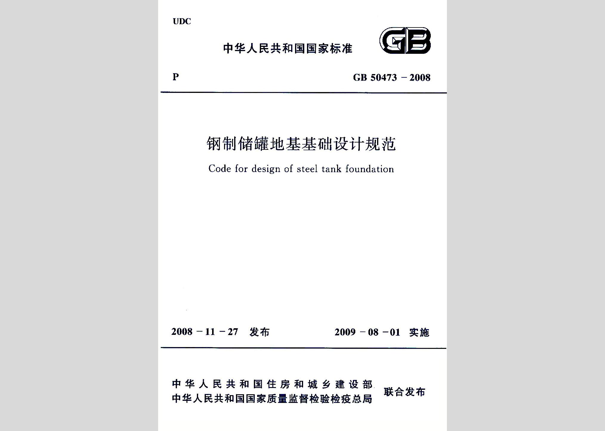 GB50473-2008：鋼制儲(chǔ)罐地基基礎(chǔ)設(shè)計(jì)規(guī)范