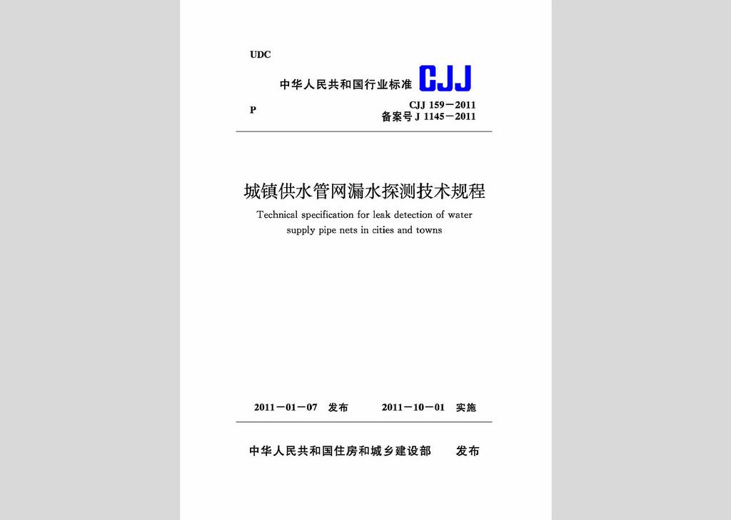 CJJ159-2011：城鎮(zhèn)供水管網漏水探測技術規(guī)程