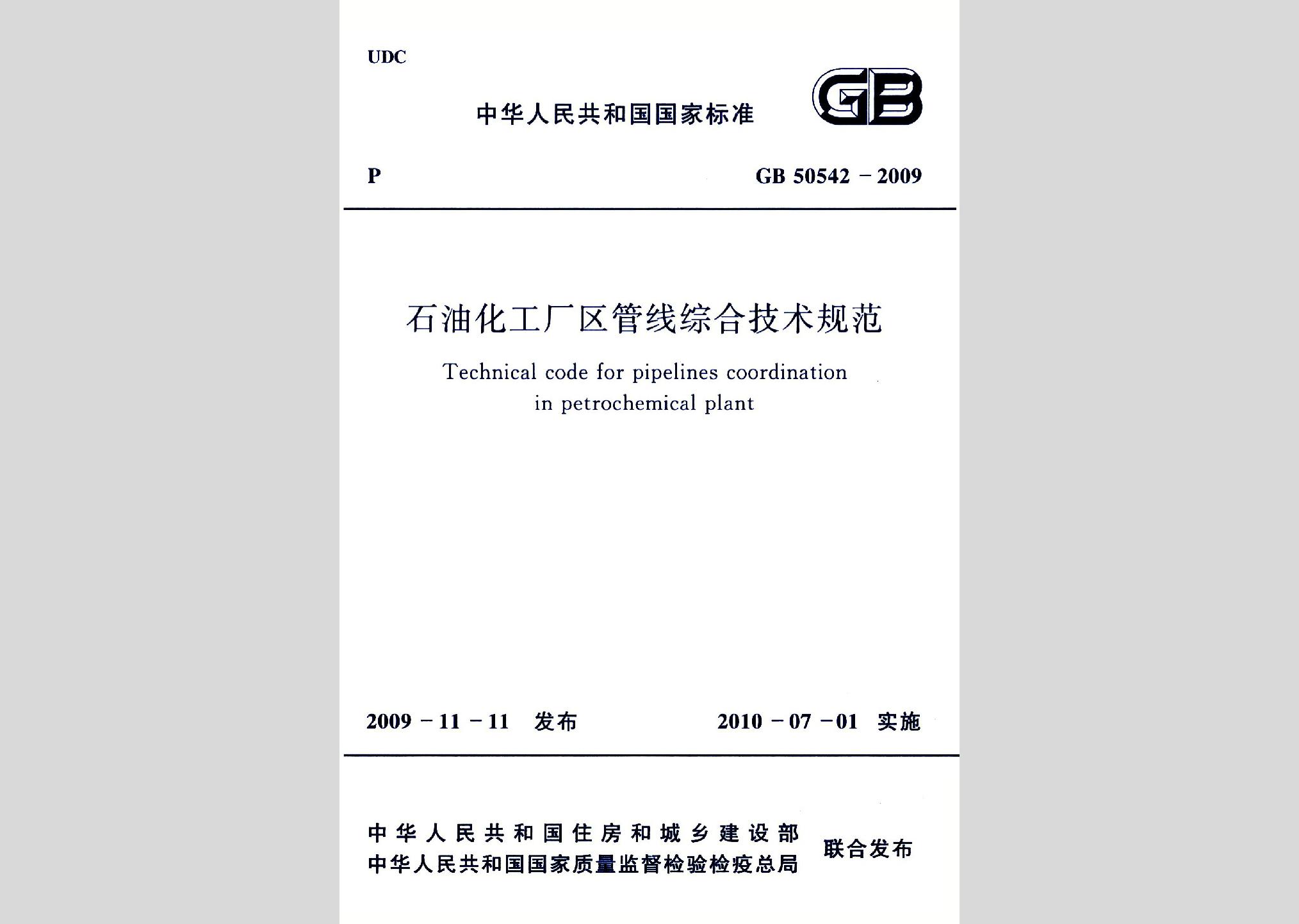 GB50542-2009：石油化工廠區管線綜合技術規范