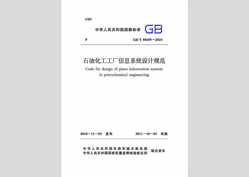 GB/T50609-2010：石油化工工廠信息系統(tǒng)設計規(guī)范