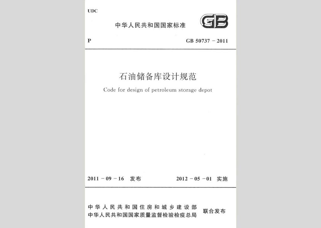 GB50737-2011：石油儲備庫設計規(guī)范