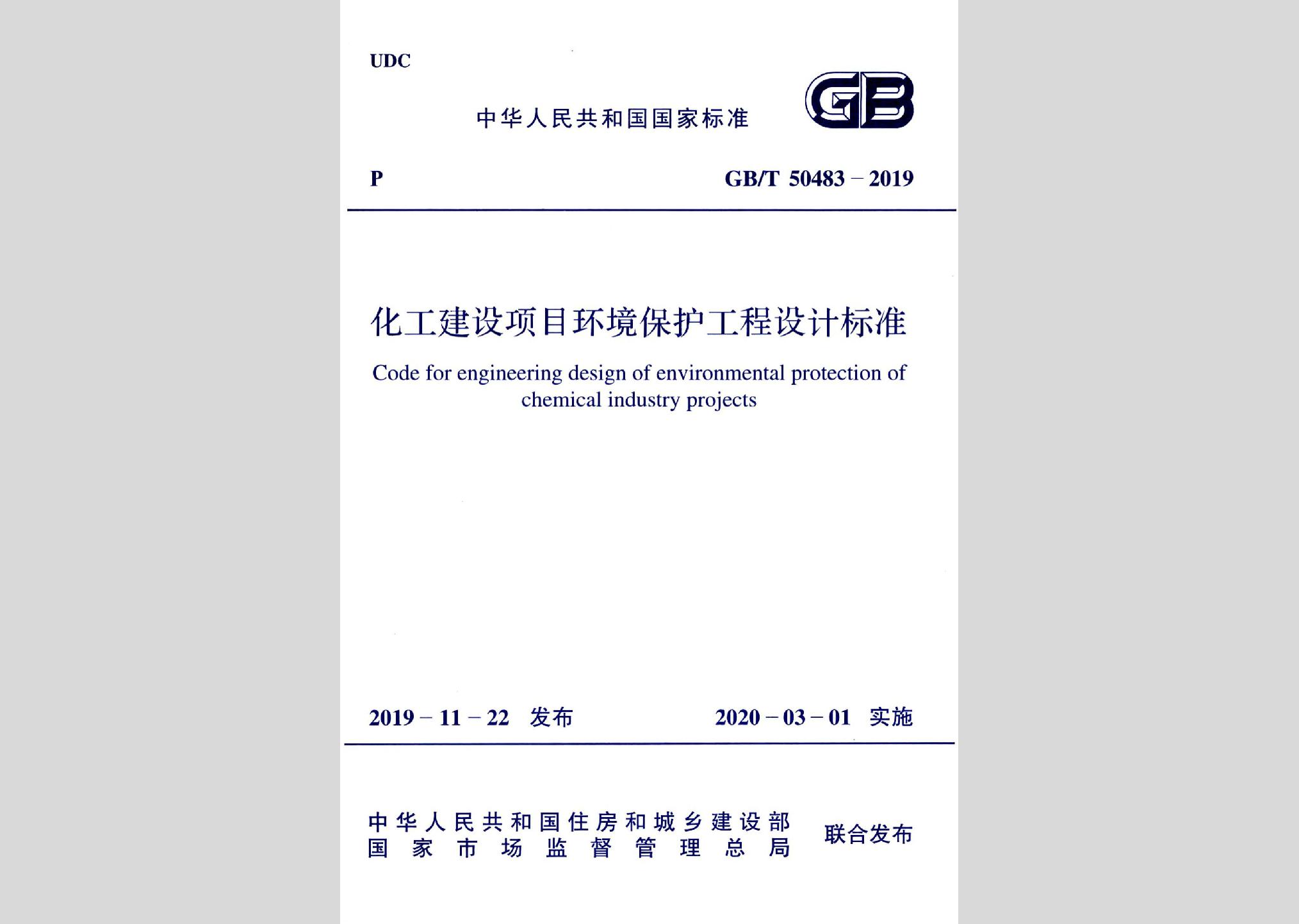 GB/T50483-2019：化工建設項目環(huán)境保護工程設計標準