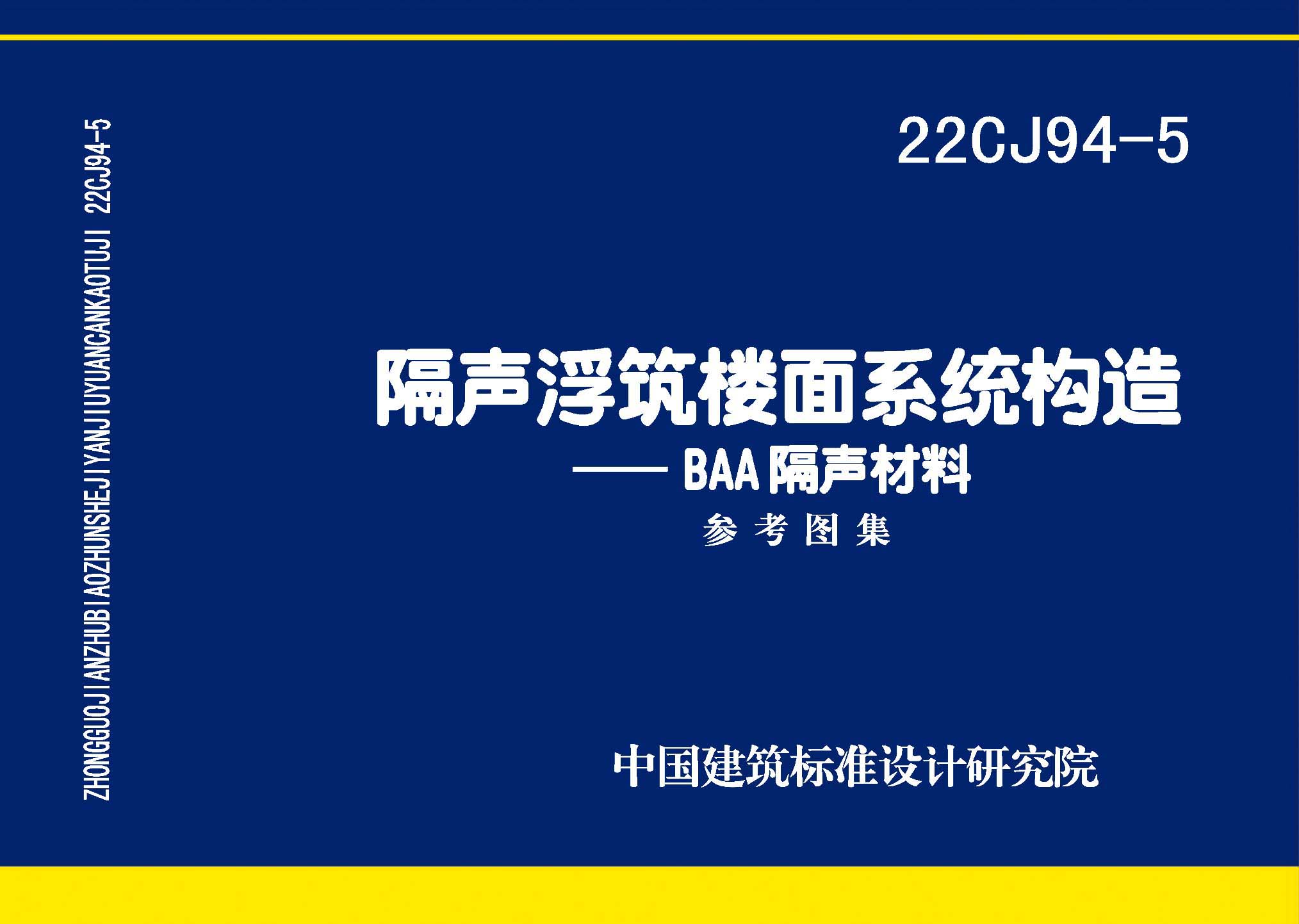 22CJ94-5：隔聲浮筑樓面系統構造—BAA隔聲材料