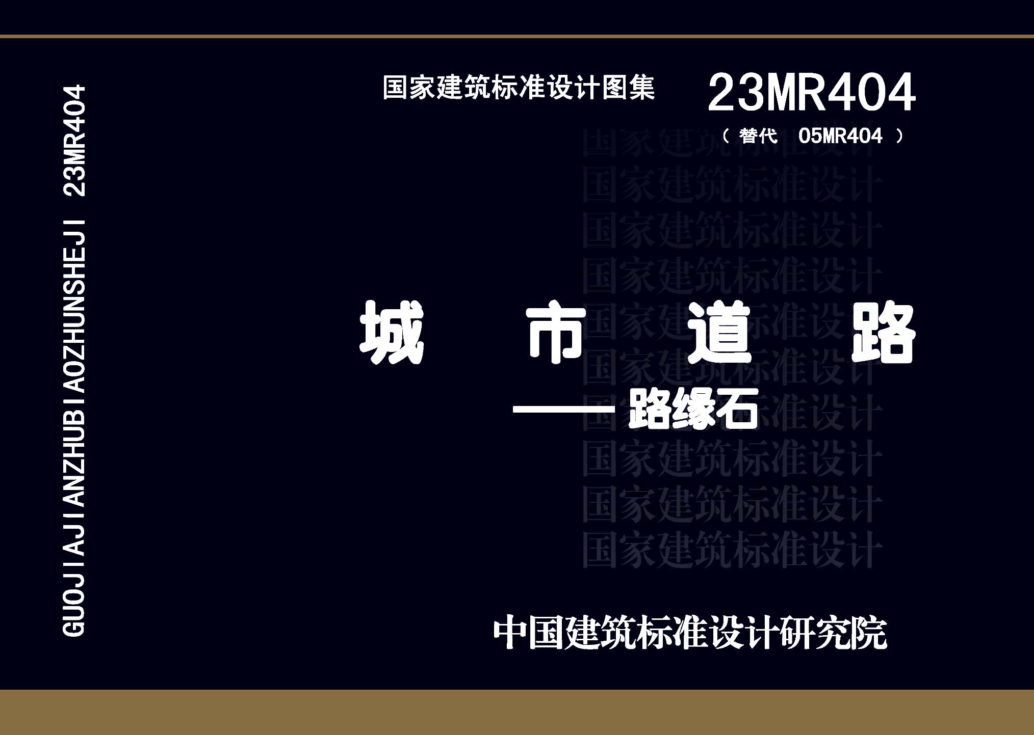 23MR404：城市道路――路緣石