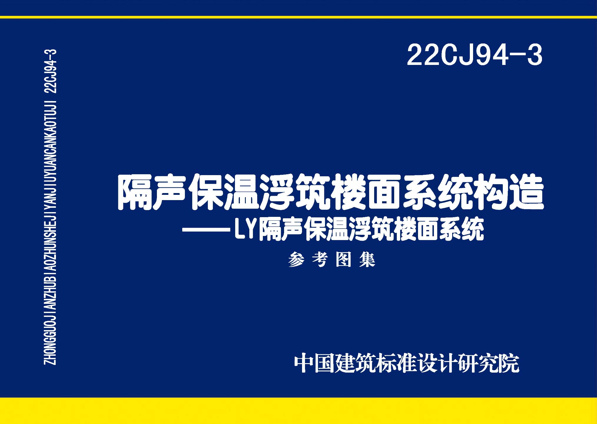 22CJ94-3：隔聲保溫浮筑樓面系統構造——LY隔聲保溫浮筑樓面系統