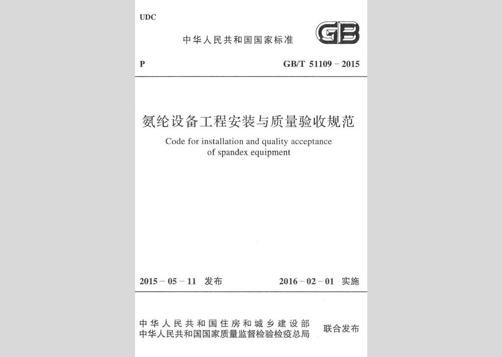 GB/T51109-2015：氨綸設(shè)備工程安裝于質(zhì)量驗(yàn)收規(guī)范