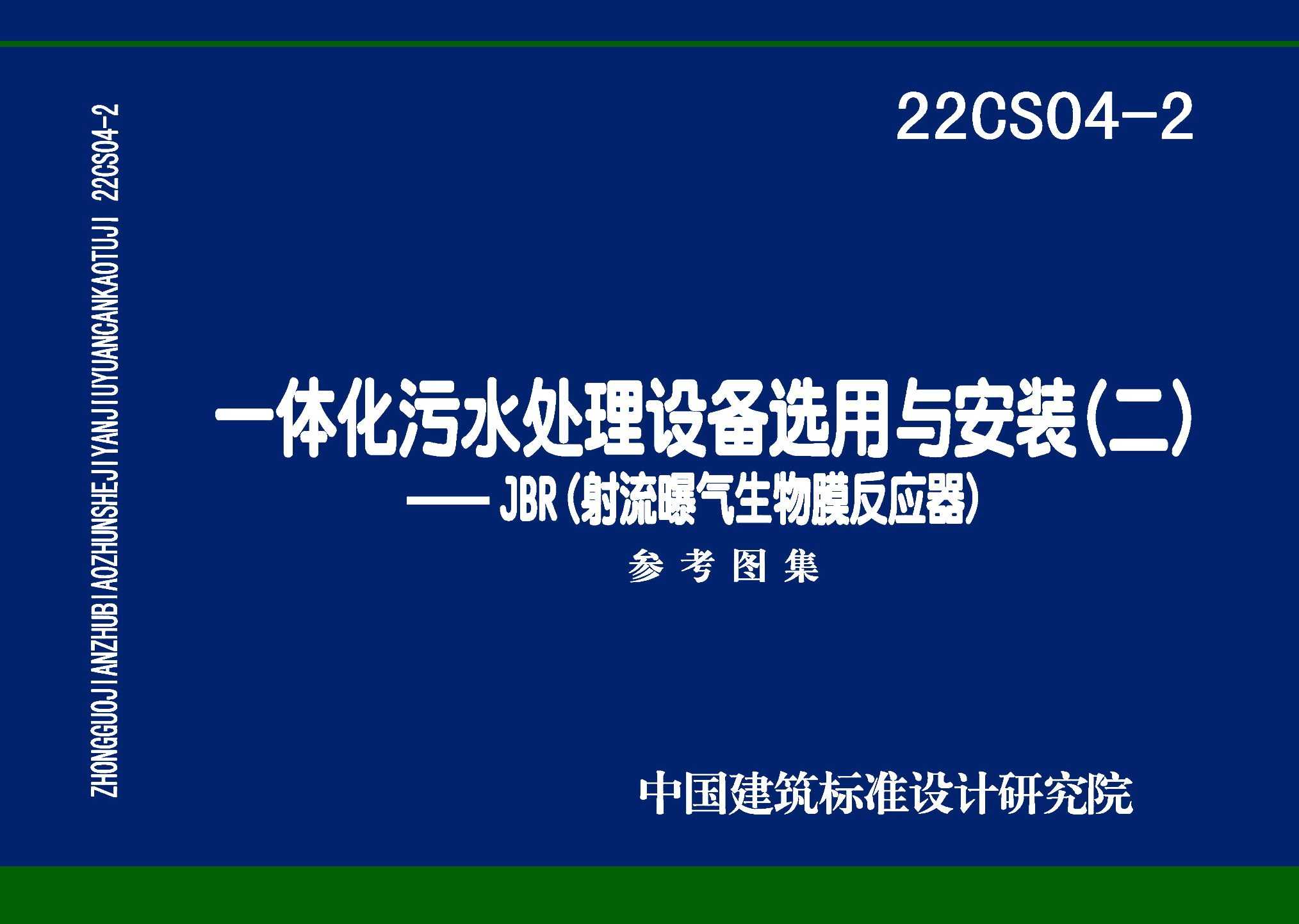 22CS04-2：一體化污水處理設(shè)備選用與安裝（二）——JBR（射流曝氣生物膜反應(yīng)器）