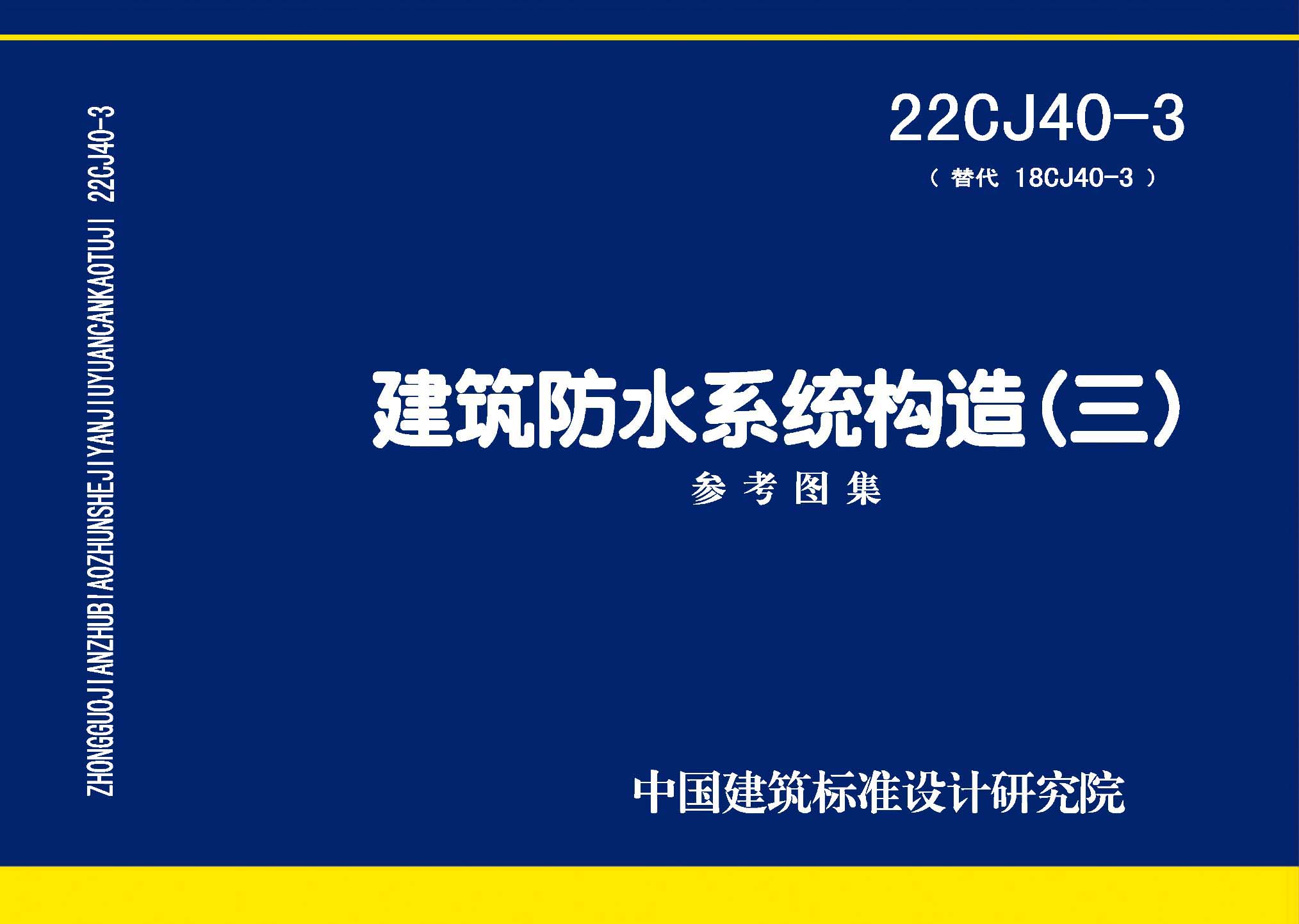 22CJ40-3：建筑防水系統(tǒng)構(gòu)造（三）