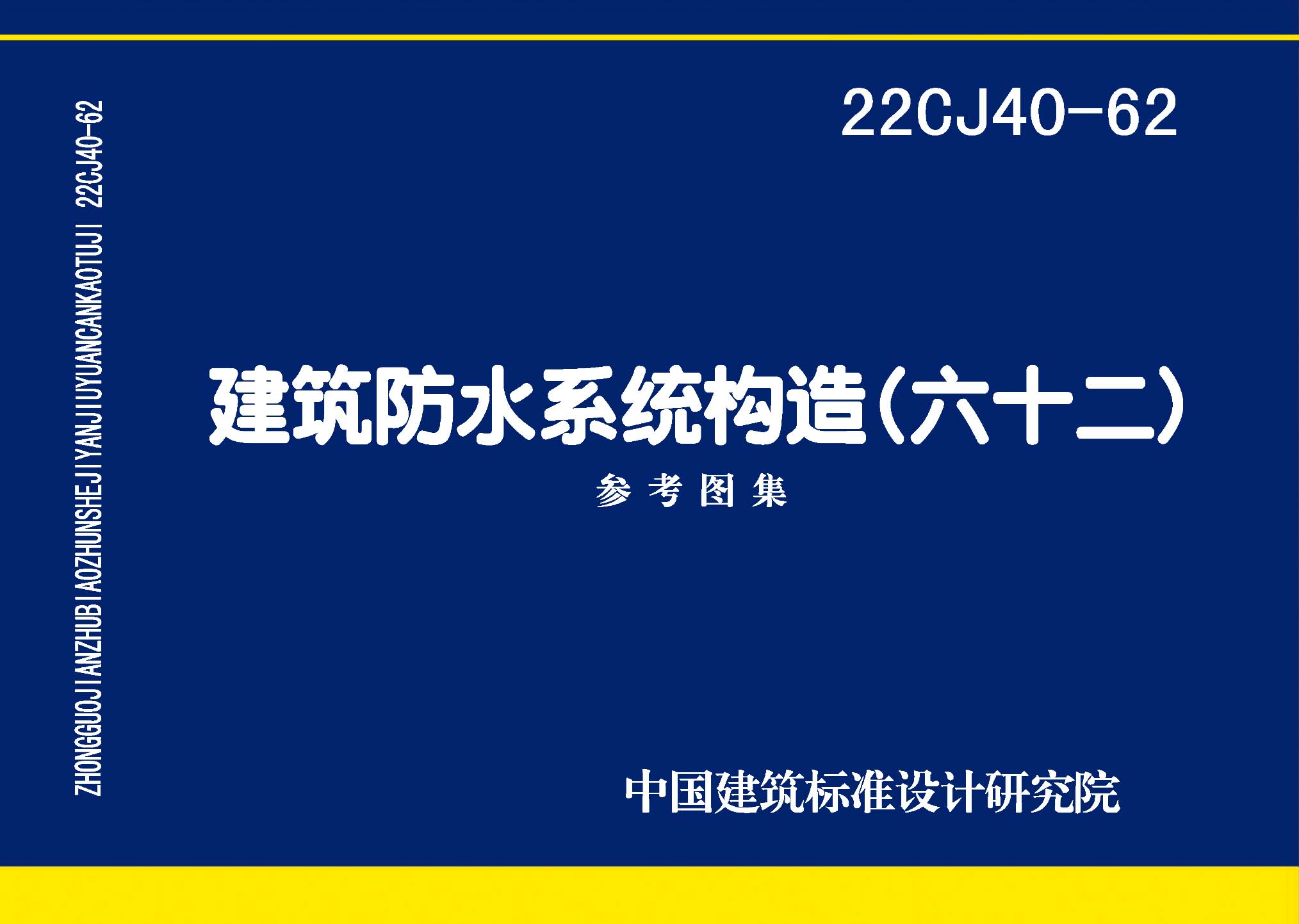 22CJ40-62：建筑防水系統構造（六十二）