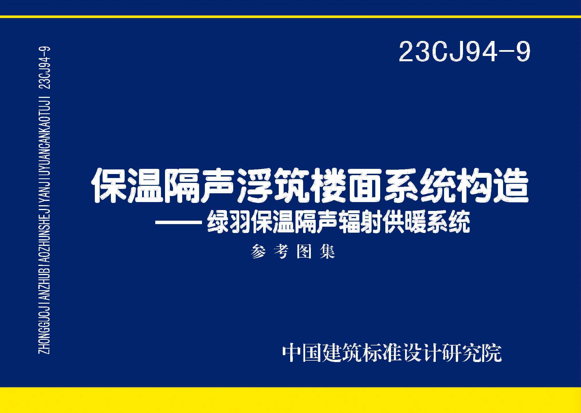 23CJ94-9：保溫隔聲浮筑樓面系統(tǒng)構(gòu)造——綠羽保溫隔聲輻射供暖系統(tǒng)