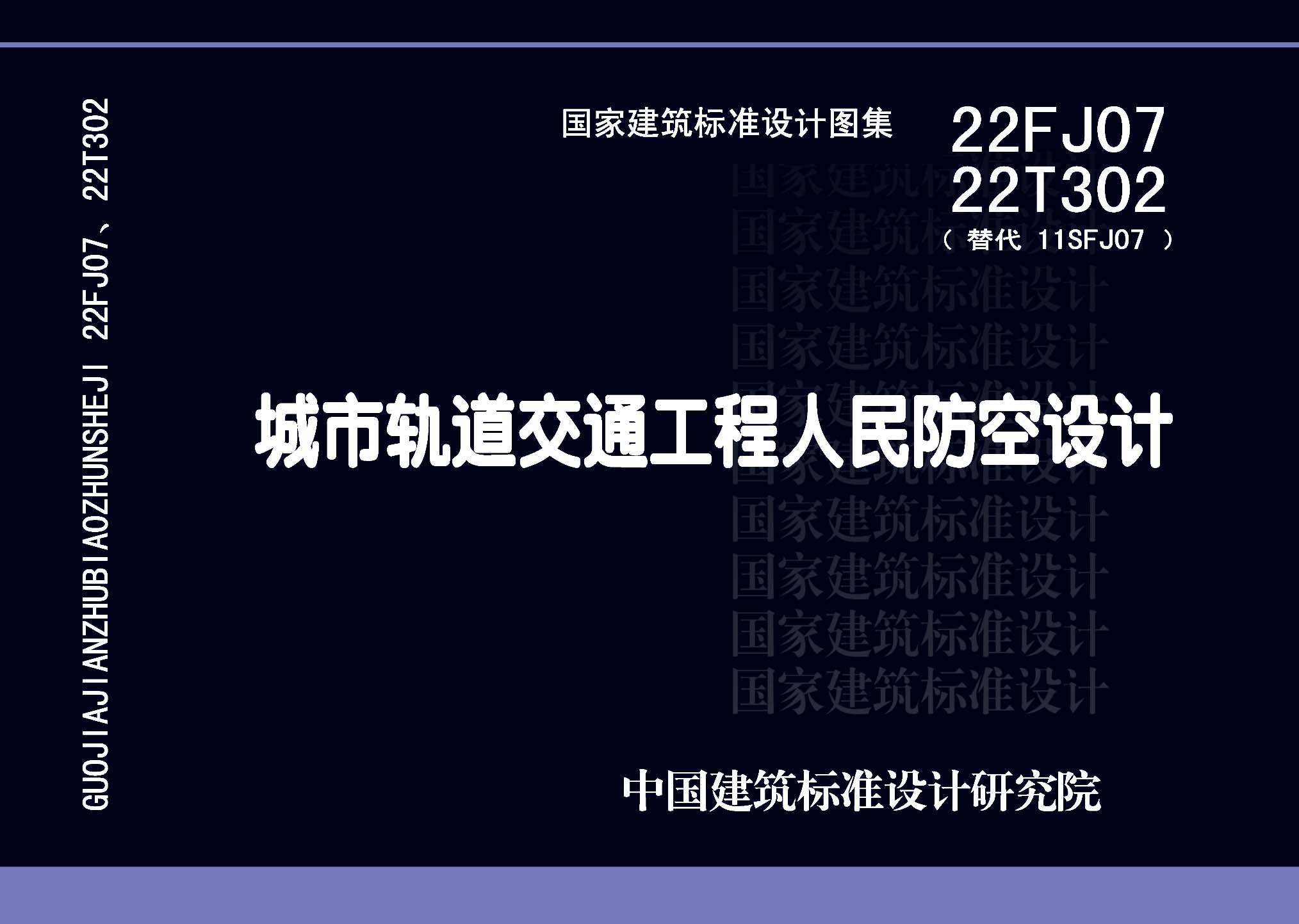 22FJ07  22T302：城市軌道交通工程人民防空設(shè)計(jì)