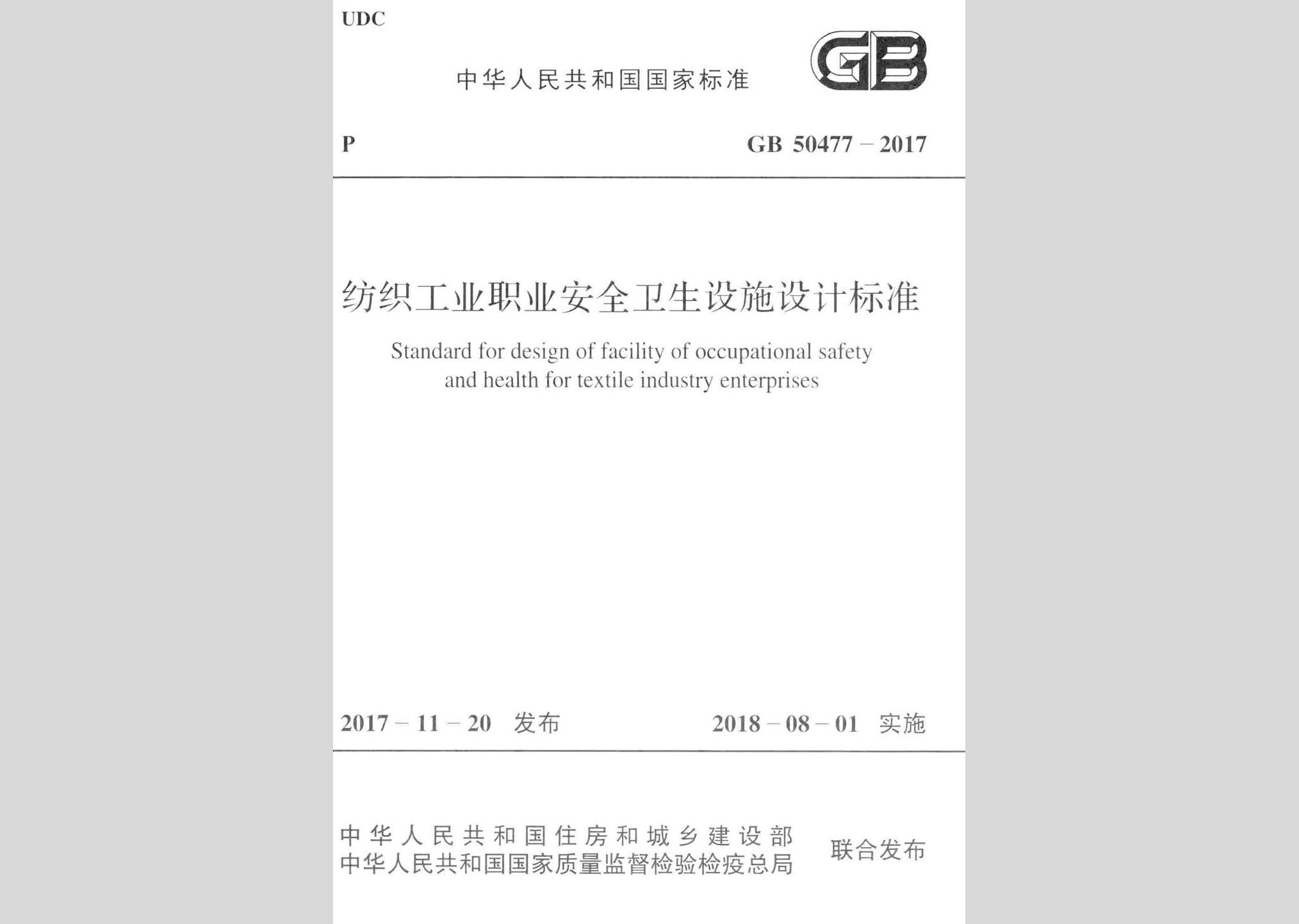 GB50477-2017：紡織工業職業安全衛生設施設計標準