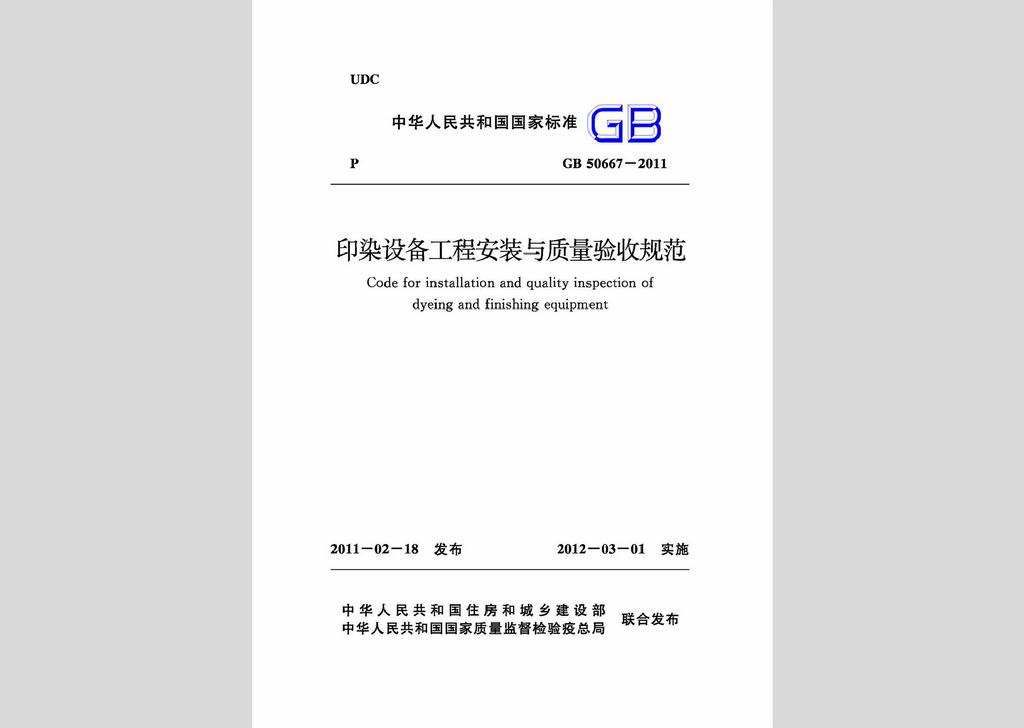 GB50667-2011：印染設備工程安裝與質量驗收規范